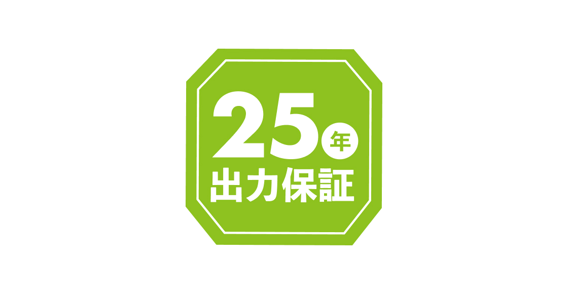 太陽光発電25年出力保証